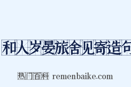 和人岁晏旅舍见寄造句是什么意思的图片